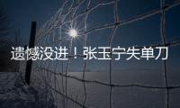 遗憾没进�！张玉宁失单刀，国足本届东亚杯首次射正