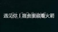 遇见你丨宿舍里藏着火箭专家
？万米高空火箭总设计师今年上高二