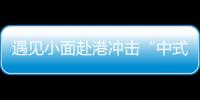 遇见小面赴港冲击“中式面馆第一股”