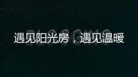 遇见阳光房，遇见温暖
