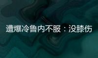 遭爆冷鲁内不服：没膝伤十次能赢他九次；高温险胜，阿卡盛赞对手