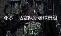 邓罗：活塞队新老球员组合非常棒，能成为其中一员我很兴奋
