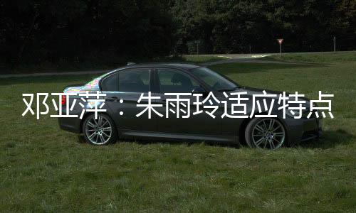 邓亚WTT美国大满贯女单赛事里