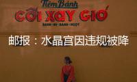 邮报
：水晶宫因违规被降级参加欧会杯，将向国际仲裁法庭提起上诉