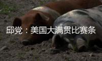 邱党：美国大满贯比赛条件艰苦
，副馆不能开空调很闷热