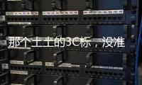 那个土土的3C标，没准是真正的赛博护身符
