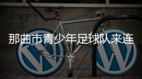 那曲市青少年足球队来连比赛！希望未来能在梭鱼湾这样的球场踢球