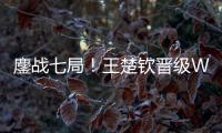 鏖战七局
！王楚钦晋级WTT美国大满贯男单决赛