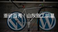 重磅首秀！山东重工明星阵容亮相，硬核科技引爆澳洲最大展会