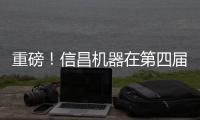 重磅！信昌机器在第四届长沙国际工程机械展上全面呈现卡特彼勒创新产品及解决方案