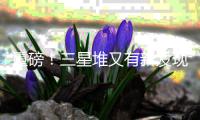 重磅！三星堆又有新发现�！
