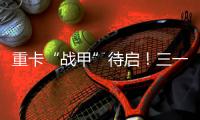 重卡“战甲”待启！三一底“磐”黑科技发布倒计时