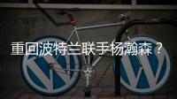 重回波特兰联手杨瀚森？利拉德最新下家赔率�：开拓者第二湖人第四