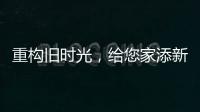 重构旧时光，给您家添新活力