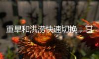 重旱和洪涝快速切换，甘肃陇南等地灾情多变