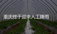 重庆终于迎来人工降雨 专家：这块云通过了“审核”
