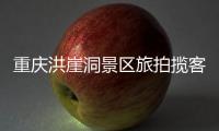 重庆洪崖洞景区旅拍揽客引发纠纷�，渝中文旅通报致歉