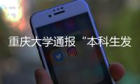 重庆大学通报“本科生发14篇SCI论文”：存在学术不端行为