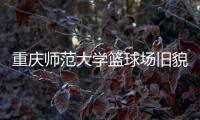 重庆师范大学篮球场旧貌换新颜�，七大洲提供节能减排新方案