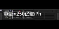 重量≈250亿部iPhone，AI也需“排泄”废弃物