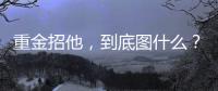 重金招他
，到底图什么
？6场挂0
：是国足不会用，还是足协又错了
？
