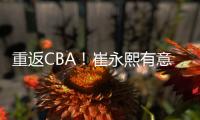 重返CBA
！崔永熙有意离开广州	
，2点因素影响谈判
	，新东家还在犹豫