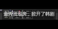 金秀贤塌房，掀开了韩剧“制造男神”的遮羞布