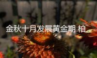 金秋十月发展黄金期 柏克体育为理想奋力冲刺!