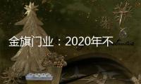 金旗门业	：2020年不一样的色彩搭配