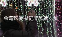 金湾区委书记梁耀斌
：加快推动今年第三季度珠海机场开放国际货运口岸 开通国际航线