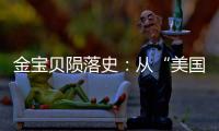 金宝贝陨落史：从“美国宝贝”到“闭店专家”