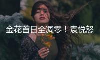 金花首日全凋零！袁悦怒怼记者别提醒我连败
，张帅自嘲快成老妖