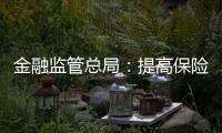 金融监管总局
：提高保险资金投资股市比例