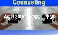 金融服务科技创新	，上海试点“员工持股贷”