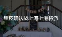 里皮确认战上海上港将派出全华班 4外援+主力缺阵