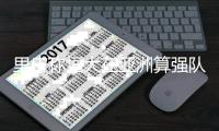 里皮称恒大在亚洲算强队 郑智：希望再战世俱杯