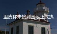 里皮称未接到国足正式执教邀请 决赛对首尔五五开