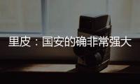 里皮：国安的确非常强大 工体一战恒大未必要赢球
