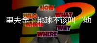 里夫金
：地球不该叫“地球”而应叫“水星球”