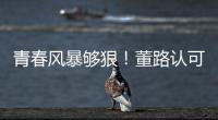 青春风暴够狠
！董路认可大连，可签下邝兆镭！23岁挪超后卫传绯闻