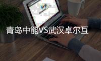 青岛中能VS武汉卓尔互交白卷 卓尔提前3轮降级