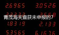 青茂海关查获未申报的7枚钱币
，系禁止出境一般文物