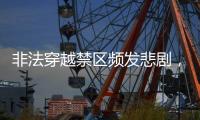 非法穿越禁区频发悲剧	，户外徒步的致命诱惑怎么破解？丨周末同频