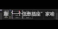靠“一个信息插座”家喻户晓	，现在企业市值已经超过千亿