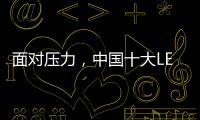面对压力�
，中国十大LED灯饰品牌应不断适应消费者需求