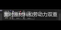 面对原材料和劳动力双重压力 卫浴企业应如何面对