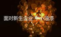 面对新生企业 中小油漆品牌从三方面发力