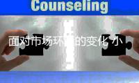 面对市场环境的变化 小家电企业也要及时改变