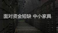面对资金短缺 中小家具企业要如何发展?