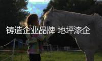 铸造企业品牌 地坪漆企业注重品质和服务